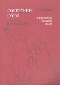 Советский Союз. Книга XI-XII. Энциклопедия советской жизни