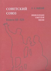 Советский Союз. Книга XI-XII. Энциклопедия советской жизни