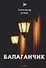 Балаганчик (1905-1906). Т. 4: стихи - 0