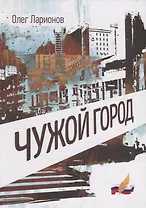 Чужой Город