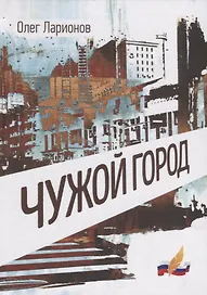 Чужой Город