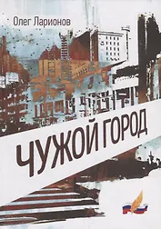 Чужой Город