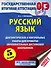 ОГЭ. Русский язык. 5 класс. Диагностические и контрольные работы для проверки образовательных достижений школьников - 0