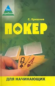 Покер для начинающих / 3-е изд., стер.
