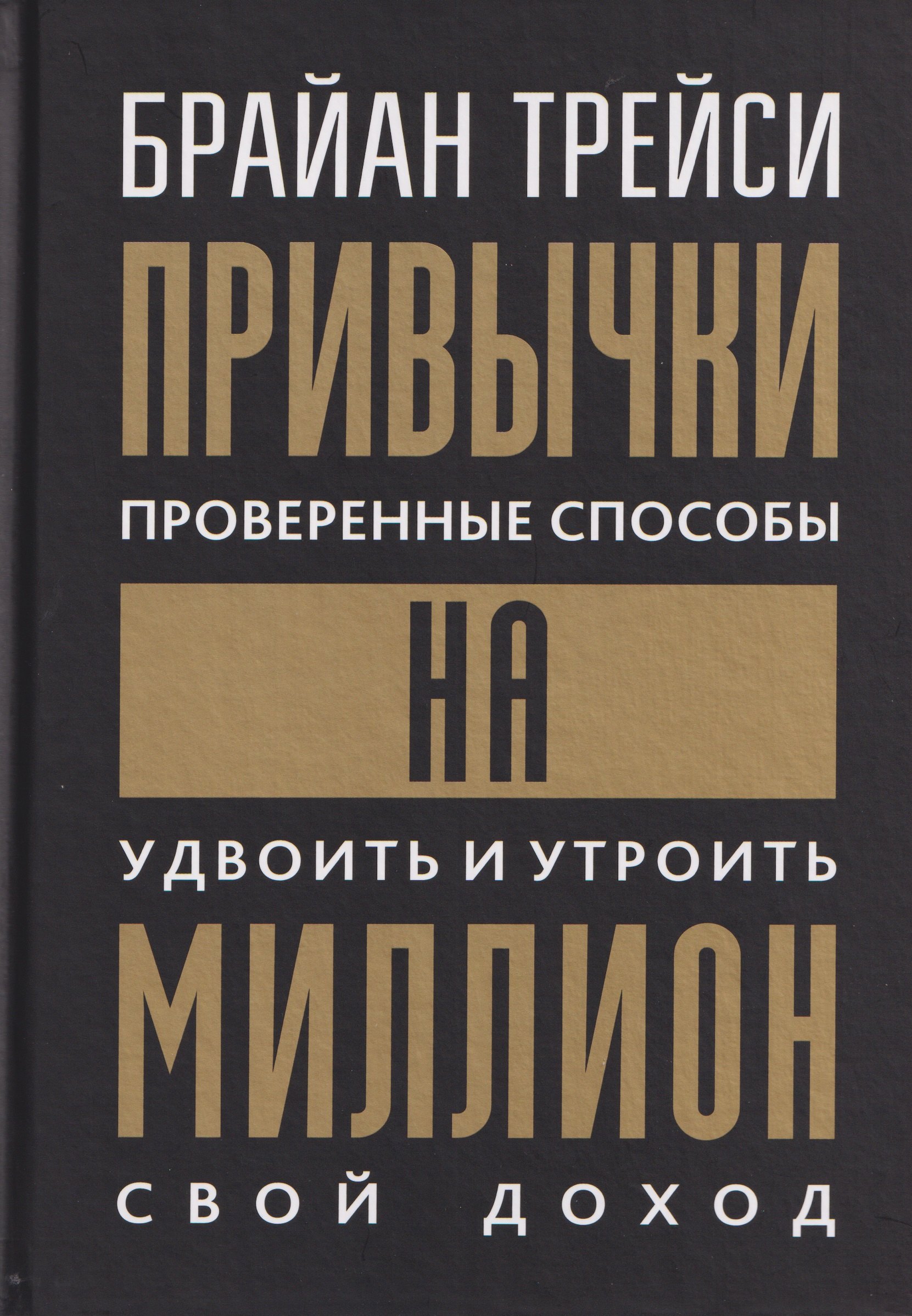 

Привычки на миллион (проверенные способы удвоить и утроить свой доход)