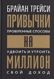 Привычки на миллион (проверенные способы удвоить и утроить свой доход)