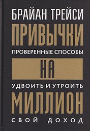 Привычки на миллион (проверенные способы удвоить и утроить свой доход)