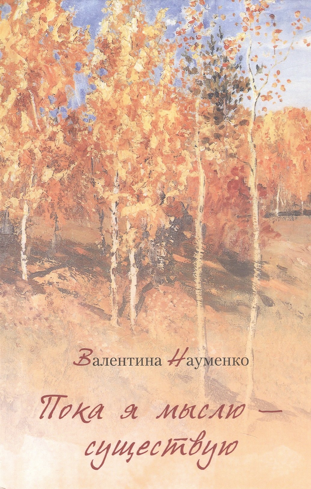 

Пока я мыслю – существую. Избранные стихотворения