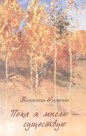 Пока я мыслю – существую. Избранные стихотворения