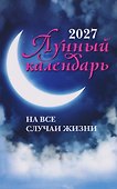 Лунный календарь на все случаи жизни: 2027 - 0