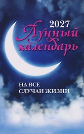 Лунный календарь на все случаи жизни: 2027