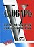 Словарь русско-французский, французско-русский, свыше 20000 слов - 1