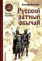 Русский ратный обычай