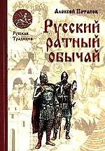 Русский ратный обычай