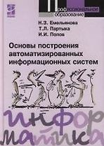 Основы построения автоматизированных информационных систем : учебное пособие