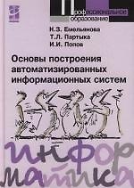 Основы построения автоматизированных информационных систем : учебное пособие