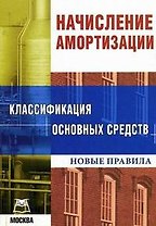 Начисление амортизации Классификация основных средств Новые правила (мягк). Подобед М. (Книготорг-Н)
