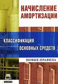 Начисление амортизации Классификация основных средств Новые правила (мягк). Подобед М. (Книготорг-Н)