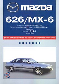Mazda 626/MX-6: Самое полное профессиональное руководство по ремонту / с 1982 по 1991 г. Двигатели: бензин, дизель (мягк). (ч/б) (Альстен)