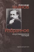 Александр Чаянов. Избранное искусствоведческое наследие - 0