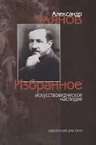 Александр Чаянов. Избранное искусствоведческое наследие