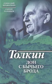 Толкин. Дон с Бычьего брода