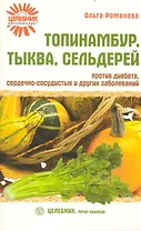 Топинамбур, тыква, сельдерей против диабета, сердечно-сосудистых и других заболеваний