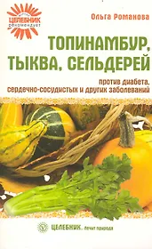 Топинамбур, тыква, сельдерей против диабета, сердечно-сосудистых и других заболеваний