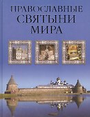 Православные святыни мира - 0