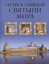 Православные святыни мира
