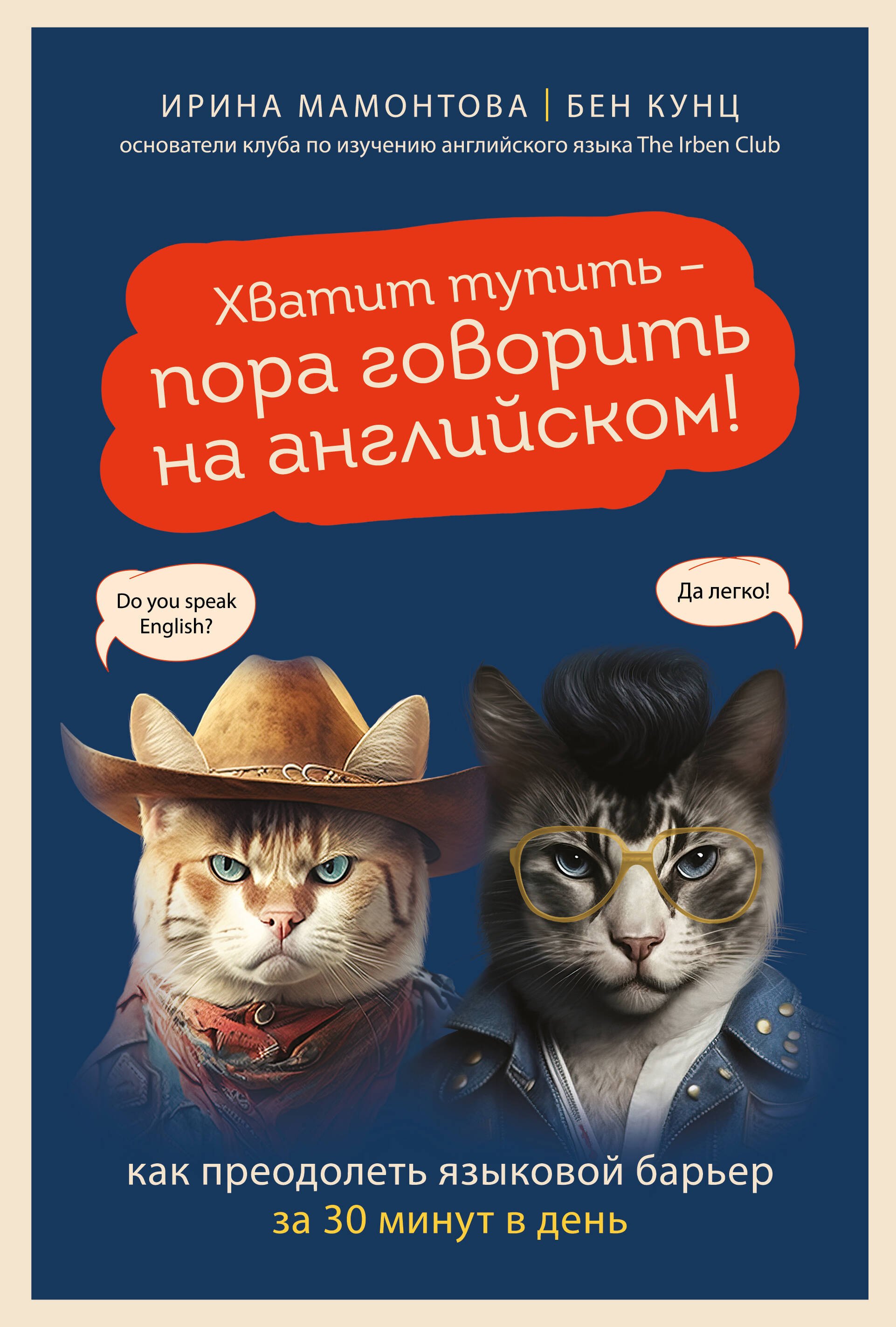 Английский язык  Буквоед Хватит тупить - пора говорить на английском! Как преодолеть языковой барьер за 30 минут в день