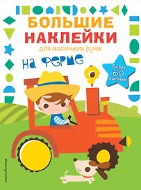 На ферме