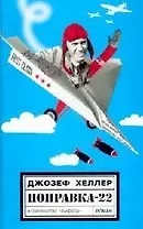 Поправка-22: роман