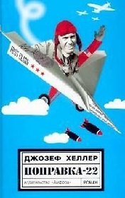 Поправка-22: роман