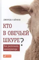 Кто в овечьей шкуре? Как распознать манипулятора