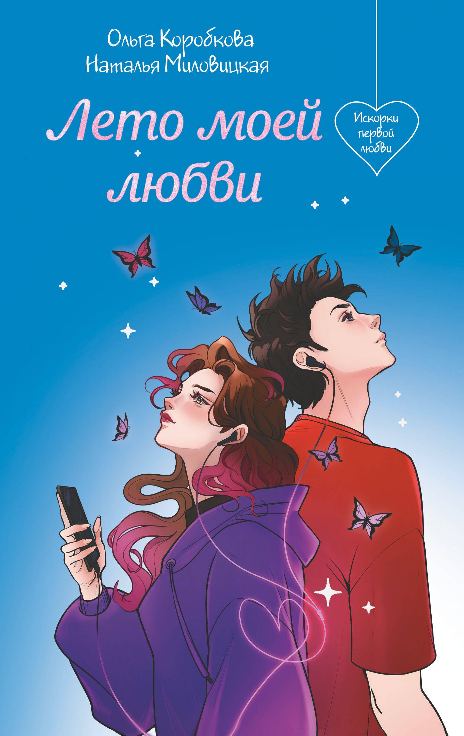 

Лето моей любви