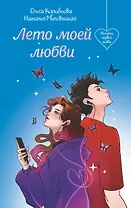 Лето моей любви