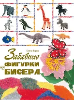 Забавные фигурки из бисера