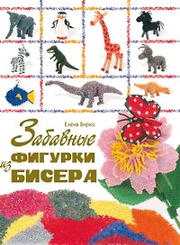 Забавные фигурки из бисера