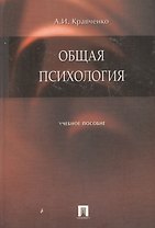 Общая психология : учебное пособие.