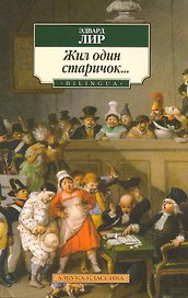 Жил один старичок...: Лимерики, песни, баллады