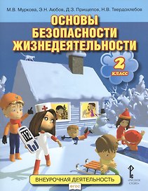 Основы безопасности жизнедеятельности. 2 кл. Учебное пособие. (ФГОС)