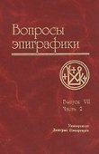 Вопросы эпиграфики. Вып. 7, часть 2/ Сб. статей - 0