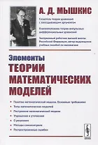 Элементы теории математических моделей