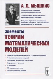 Элементы теории математических моделей