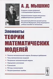 Элементы теории математических моделей
