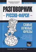 Разговорник русско-фарси. Самые нужные фразы + краткий словарь 3000 слов - 0