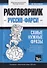 Разговорник русско-фарси. Самые нужные фразы + краткий словарь 3000 слов - 0