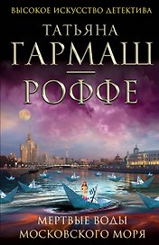 Мертвые воды Московского моря: роман