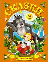 Сказки от 2 до 5 лет
